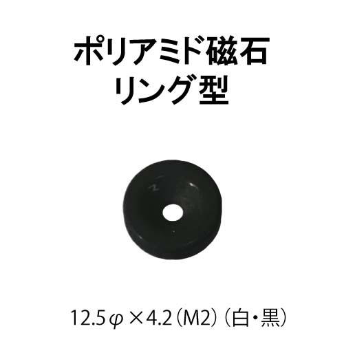 ﾎﾟﾘｱﾐﾄﾞ12.5φ×4.2(M2)黒