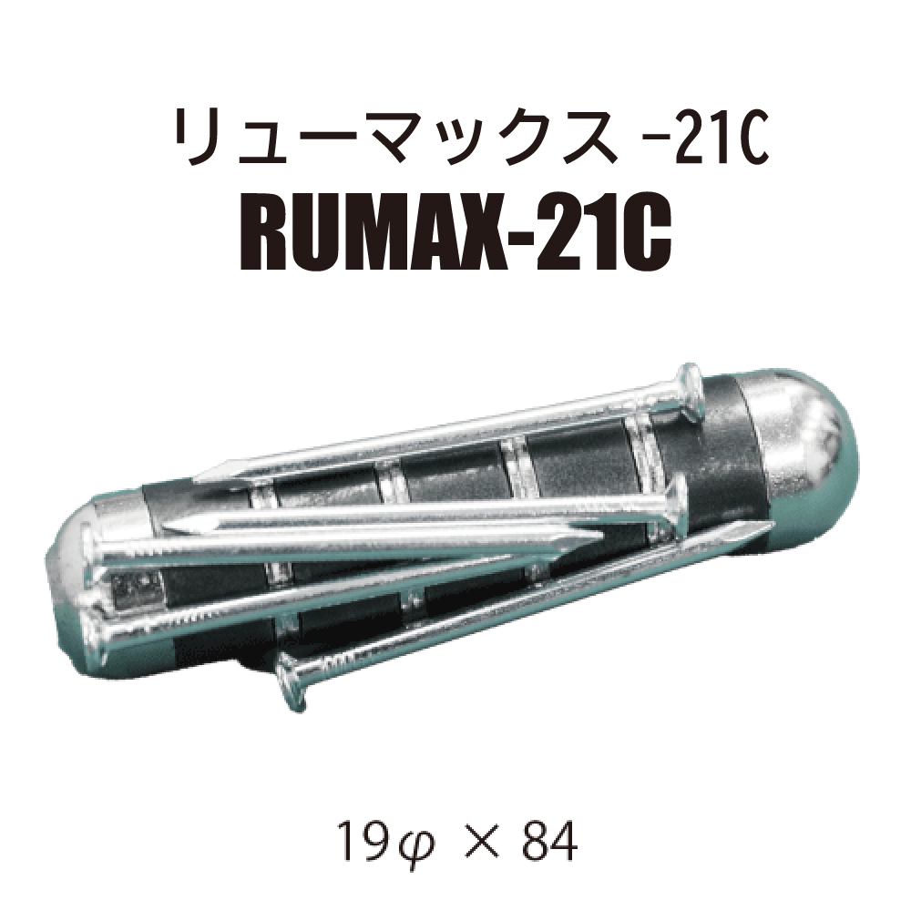 リューマックス-21C / RUMAX-21C
