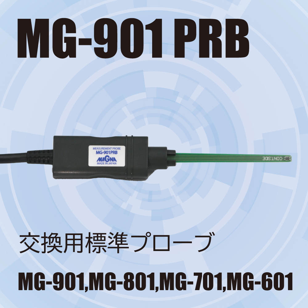 MG-901 交換用プローブ(801.701.601.501にも対応）