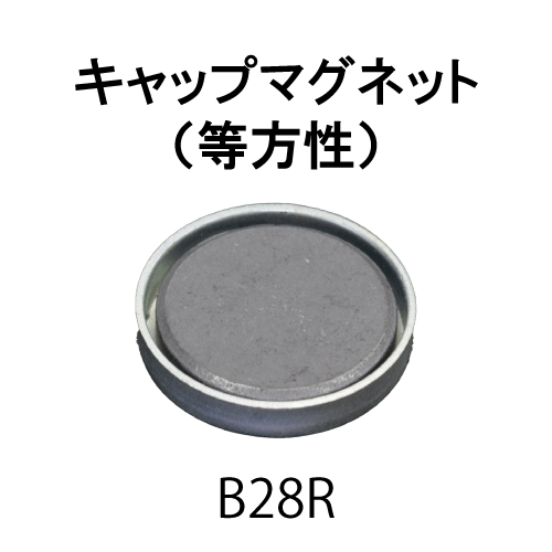 ｷｬｯﾌﾟﾏｸﾞﾈｯﾄ-B28R（穴なし）