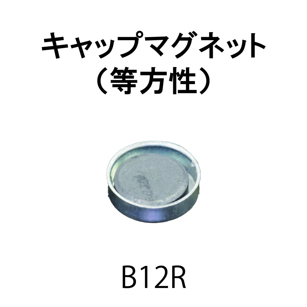 ｷｬｯﾌﾟﾏｸﾞﾈｯﾄ-B12R（穴なし）