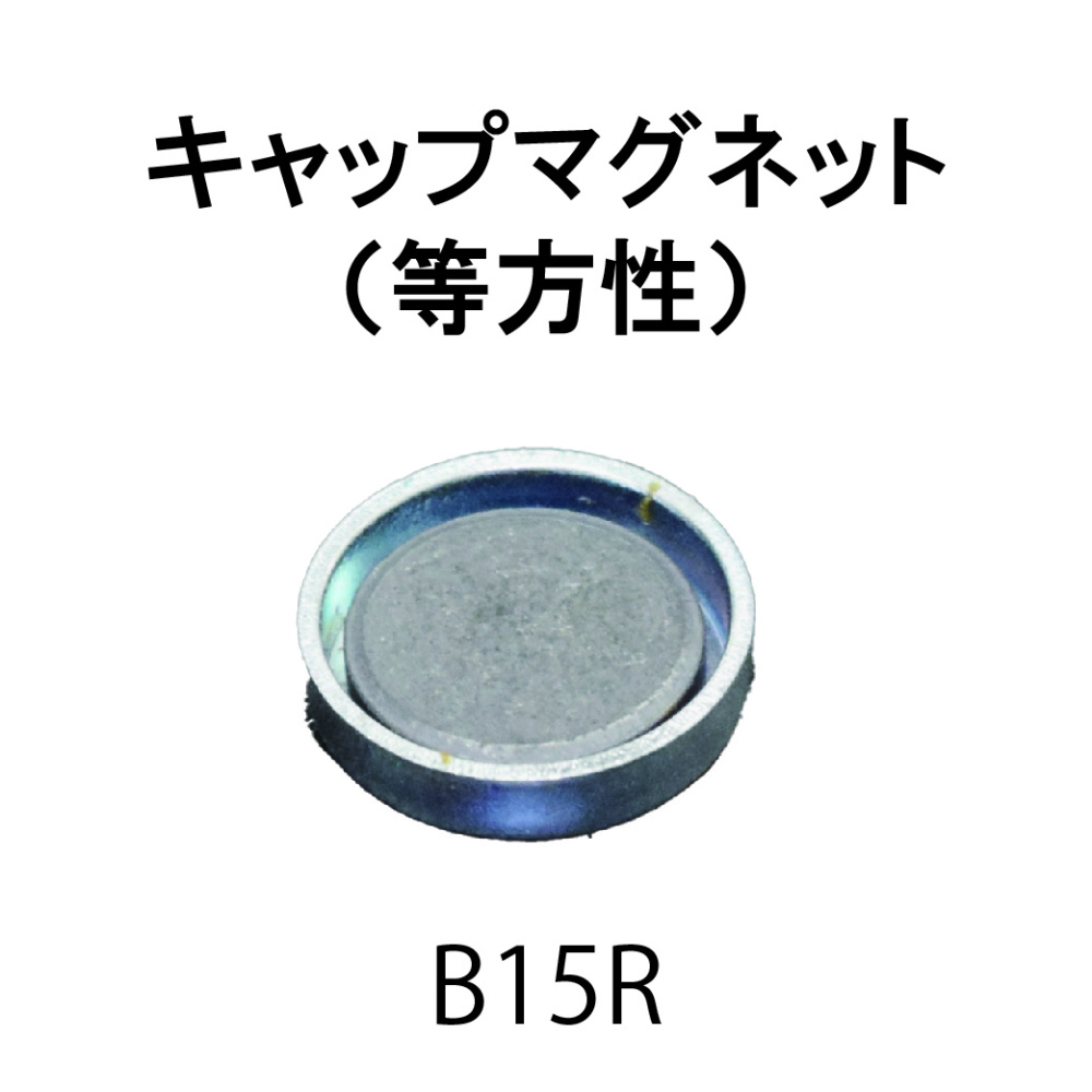 ｷｬｯﾌﾟﾏｸﾞﾈｯﾄ-B15R（穴なし）