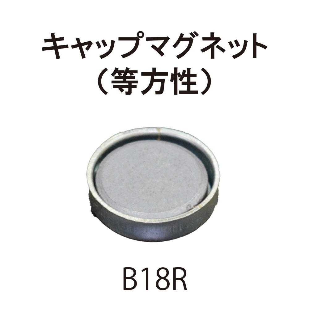 ｷｬｯﾌﾟﾏｸﾞﾈｯﾄ-B18R（穴なし）