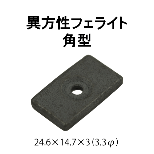 異方性フェライト磁石　角型（皿穴付）　24.6 × 14.75 × 3　(3.3φ)