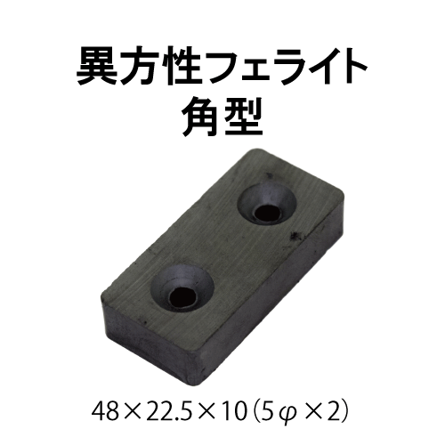 異方性フェライト磁石　角型（皿穴付）　48 × 22.5 × 10　(5φ × 2)