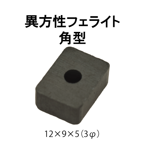 異方性フェライト磁石　角型（貫通穴付）　12 × 9 × 5　(3φ)