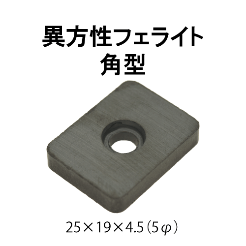 異方性フェライト磁石　角型（皿穴付）　25 × 19 × 4.5　(5φ)