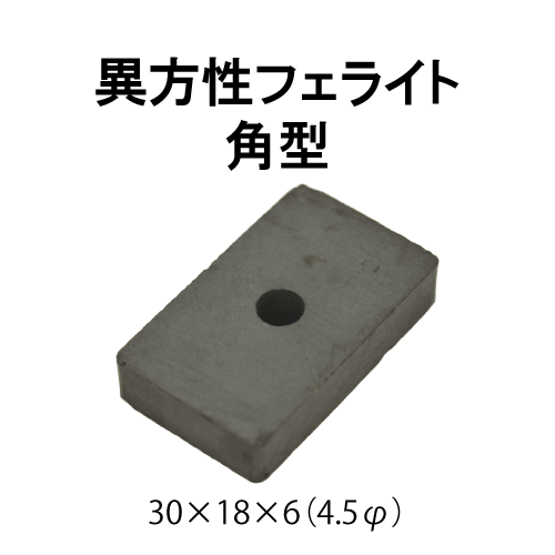異方性フェライト磁石　角型（貫通穴付）　30 × 18 × 6　(4.5φ)