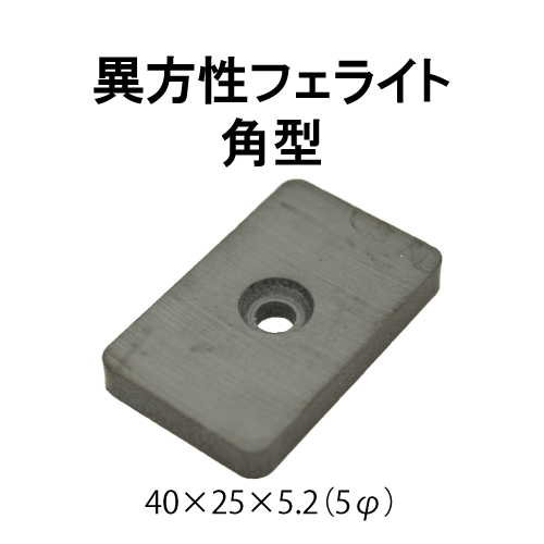異方性フェライト磁石　角型（段穴付）　40 × 25 × 5.2　(5φ)