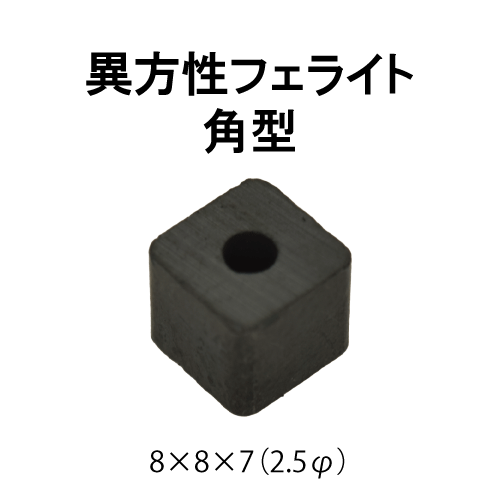 異方性フェライト磁石　角型（貫通穴付）　8 × 8 × 7　(2.5φ)