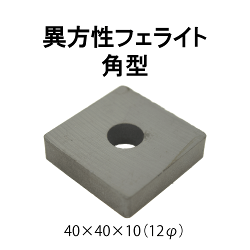 異方性フェライト磁石　角型（段穴付）　40 × 40 × 10　(12φ)