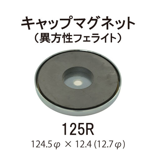 キャップマグネット　125R【異方性フェライト】
