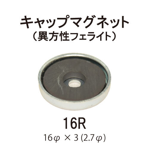 キャップマグネット　16R【異方性フェライト】