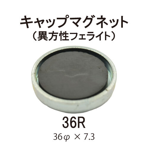キャップマグネット　36R【異方性フェライト】