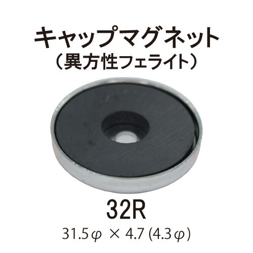 キャップマグネット　32R【異方性フェライト】