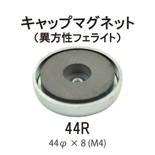 キャップマグネット　44R【異方性フェライト】