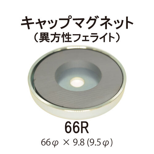 キャップマグネット　66R【異方性フェライト】