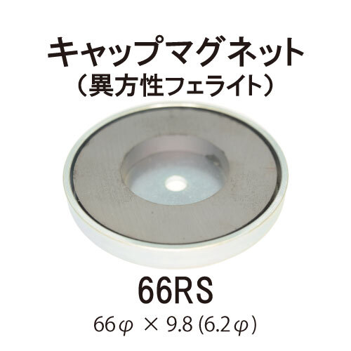 キャップマグネット　66RS【異方性フェライト】