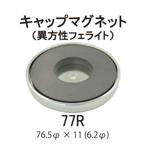 キャップマグネット　77R【異方性フェライト】