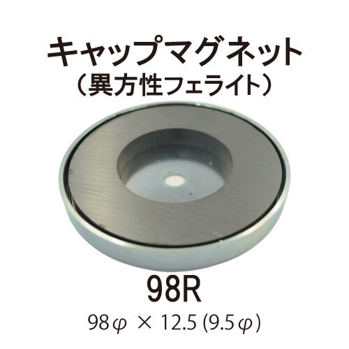 キャップマグネット　98R【異方性フェライト】