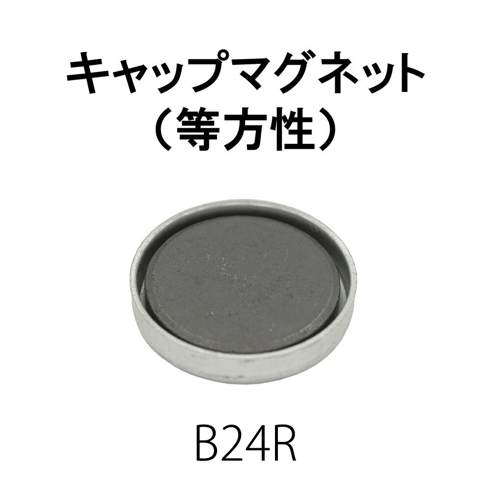 ｷｬｯﾌﾟﾏｸﾞﾈｯﾄ-B24R（穴なし）