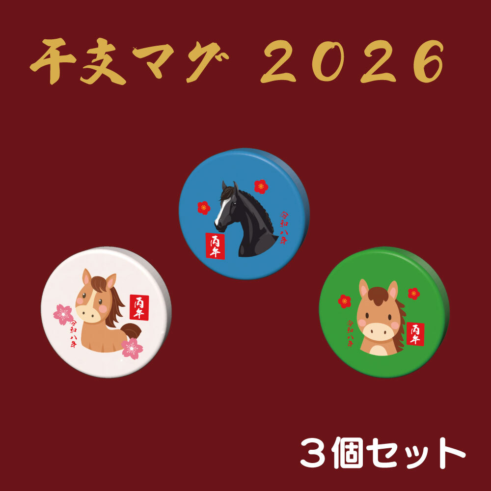 干支マグ　３個セット