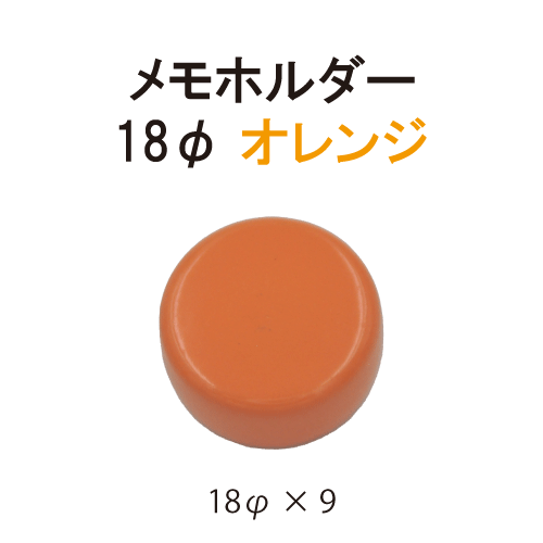 カラーマグネット18φ オレンジ
