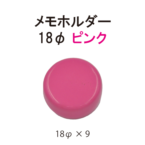 カラーマグネット18φ ピンク