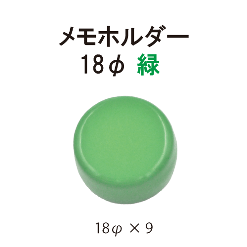 カラーマグネット 18φ 緑