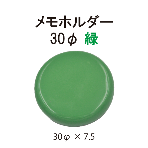カラーマグネット 30φ 緑
