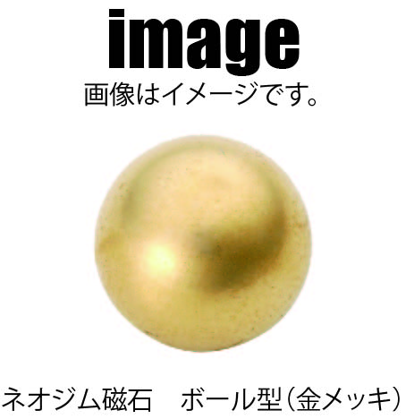 ネオジム磁石　ボール型（金メッキ）　15φ