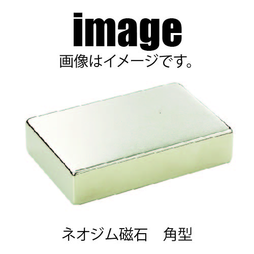 ネオジム磁石　角型　8 × 5 × 1.8